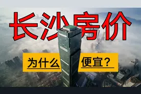 长沙房价为什么便宜丨UrbanPost 005视频封面