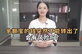 余额宝的钱为什么不能转出了？几点被限制的原因你清楚吗？视频封面