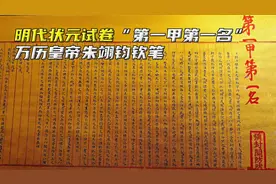 明代状元卷第一甲第一名，相当如高考状元，由万历皇帝亲笔视频封面