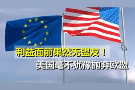 利益面前无盟友！美国抛弃欧洲盟友，欲与中国签下百亿天然气大单视频封面