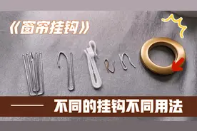 窗帘各种挂钩四爪钩S钩调节钩的不同用法，来看看你用对了吗？