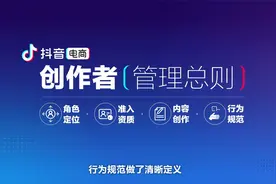 抖音电商发布创作者管理总则，带货达人须为宣传内容承担责任