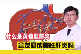 什么是黄疸型肝炎，会发展成慢性肝炎吗？医生：要看感染类型