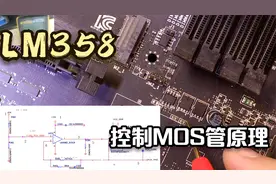 LM358控制MOS管导通工作原理，听任师详细讲解！
