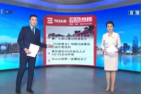 青岛十大热议：沙尘影响今天基本结束 青岛空气质量将转为优良视频封面