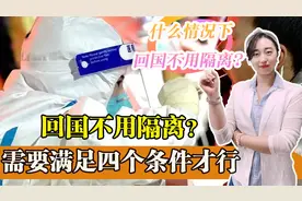 回国不用隔离？只有满足这四个条件才行，现在回国要隔离多久？