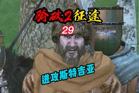 CWEI《骑马与砍杀2》#29 进攻斯特吉亚！