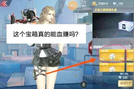 CF手游柿子：王者之骰宝箱值得试水吗？血本无归了解一下！视频封面