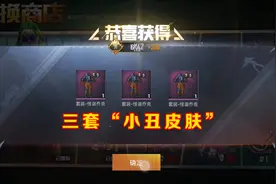 和平精英：多少钱能抽中三套“小丑皮肤”？玩家200元试水！