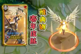 雅典娜新皮肤，可以免费获得，需要4个赛季王者印记！视频封面