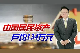 我国户均财富达134万，人人都是百万富翁？房产就占比70%