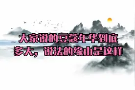 大家说的豆蔻年华到底多大，说法的缘由是这样