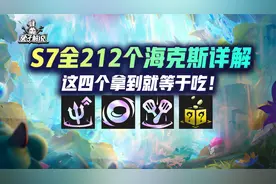 云顶S7全212种海克斯详解，这4个拿到就吃鸡！视频封面