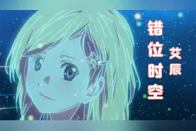 艾辰的《错位时空》歌词句句扎心，适合单曲循环的一首歌视频封面