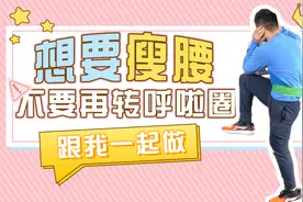 摇呼啦圈不减肚还伤腰，每天站着转一转，减掉腹部赘肉还护腰视频封面