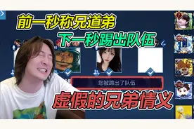 张大仙五排和队友称兄道弟，结束游戏却被踢出队伍，大仙懵了视频封面