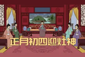 “灶台摆西北，家败人受累”，大年初四迎灶神有何讲究？