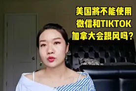 美国华人9月20号后将不能使用微信和TIKTOK，加拿大会跟风吗？视频封面