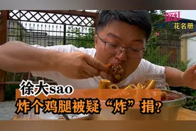 徐大sao：炸个鸡腿被疑诈捐，一次吃6斤豆腐?是真能吃还是靠剪辑?视频封面
