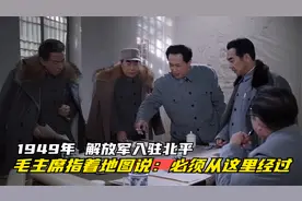 1949年解放军入驻北平，毛主席指着地图说：部队必须从这里经过