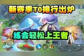 新赛季T0英雄出炉！云中君最稳，程咬金依旧占坦克榜首视频封面