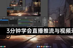 OBS教程：3分钟学会直播推流与视频录制