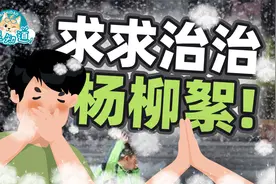 能不能让杨柳絮别飘了？北京咋这么多杨柳树？
