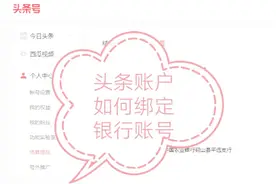 头条账户绑不了银行账号，花3天才解决，想知道方法的网友看过来视频封面