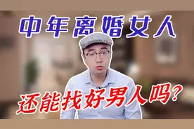40岁的离婚女人，还能找到好男人吗？心理专家告诉你2个真相视频封面