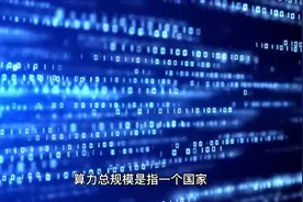 中国的算力总规模：引领全球数字经济和信息技术发展视频封面
