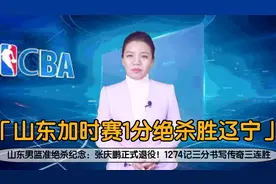 山东男篮准绝杀纪念：张庆鹏正式退役！1274记三分书写传奇三连胜视频封面
