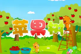 经典早教儿歌大全100首之贝乐虎儿歌《苹果树》视频封面