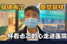 自驾游三年，再一次察觉身体异样，怀着不安的心情走进医院视频封面