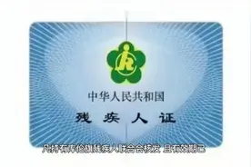 关于第二代残疾人证到期证件换证公告视频封面