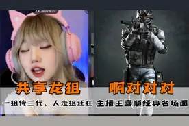 CSGO主播打游戏时爆笑名场面；PDD共享龙狙，王喜顺的梗啊对对对