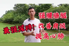 王牌深蹲！提高心脏供血，改善腰背腿，中老年人常做身体好