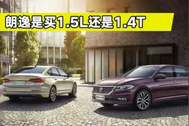 大众朗逸买1.5L还是1.4T？动力差距有多大？看完都是经验视频封面