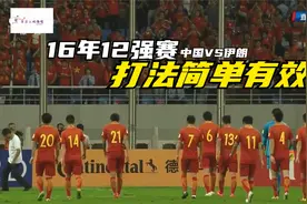 经典回顾16年12强赛，中国男足打法简单有效，表现超李铁这届国足视频封面