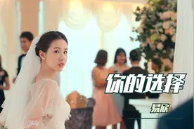 回忆杀！易欣《你的选择》爱与不爱同样是受伤害，多少人的回忆视频封面
