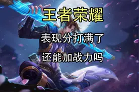 王者荣耀表现分打满了还能加吗？表现分打满了还能加战力吗？