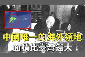 中国唯一的海外领地？！面积比台湾还大，距离中国7300公里！