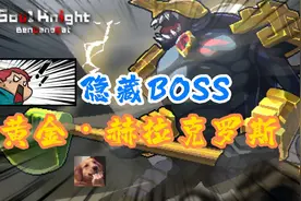 元气骑士：新手攻略 隐藏关卡BOSS在这里，不会的进来看