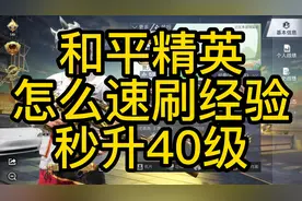 和平精英速刷升40级