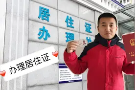 小伙陪朋友办理居住证，看看需要什么手续？比想象中的更顺利。视频封面
