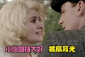 小伙吻技太好，被扇耳光视频封面