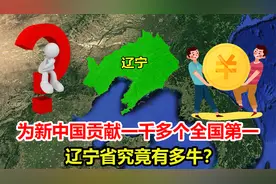 为新中国贡献1000多个全国第一，我国经济大省辽宁，究竟有多牛？视频封面