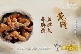 黄精具有益脾气、养脾阴的功效，它是人延年益寿、养生保健的佳品