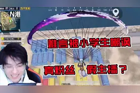 难言遇到小学生粉丝！本以为开心局，结果被真粉丝嘲讽是假难言视频封面