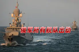 所有舰队出动！敏感时期，俄军亮前所未有大动作，外媒嗅出不寻常视频封面
