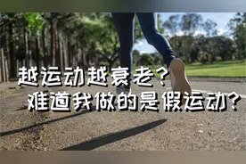 长时间有氧运动会加速衰老？视频封面